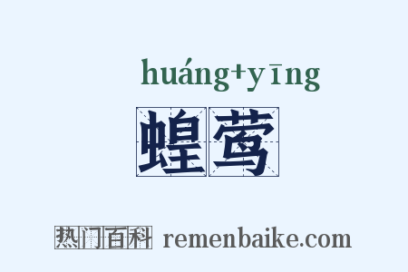 蝗莺是什么意思的图片